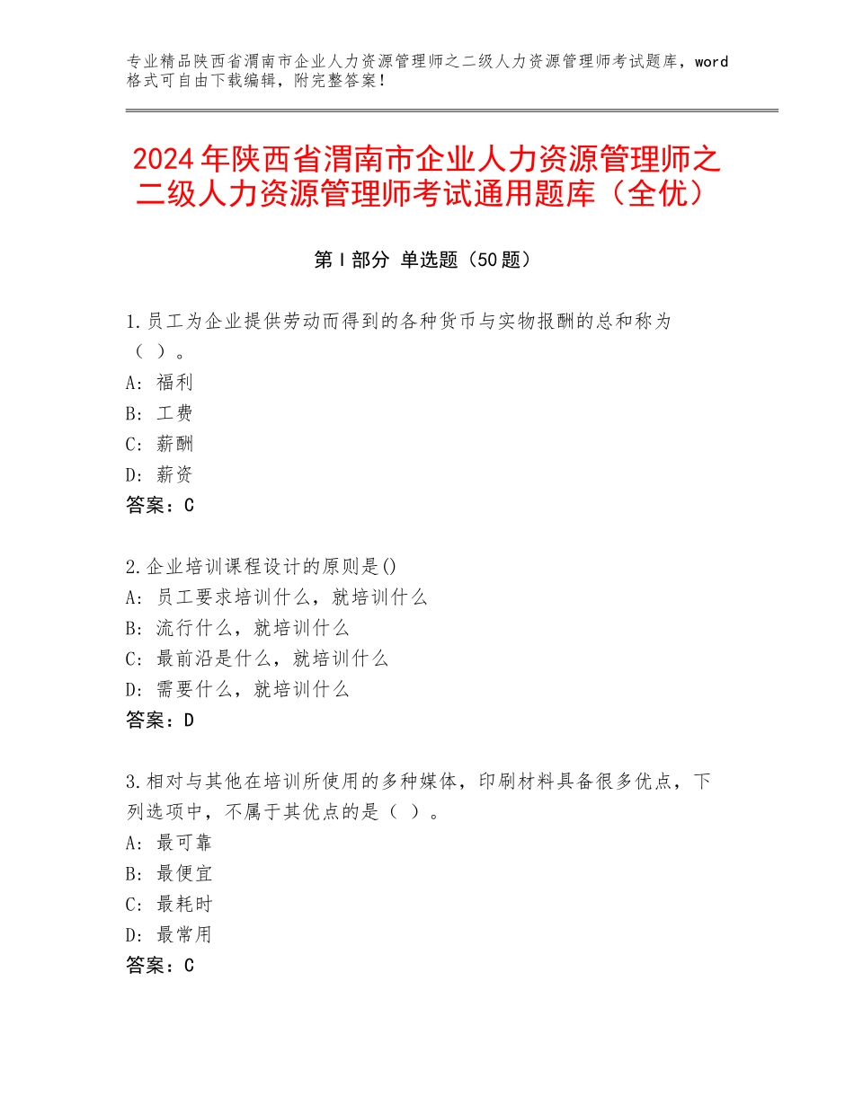 2024年陕西省渭南市企业人力资源管理师之二级人力资源管理师考试通用题库（全优）_第1页