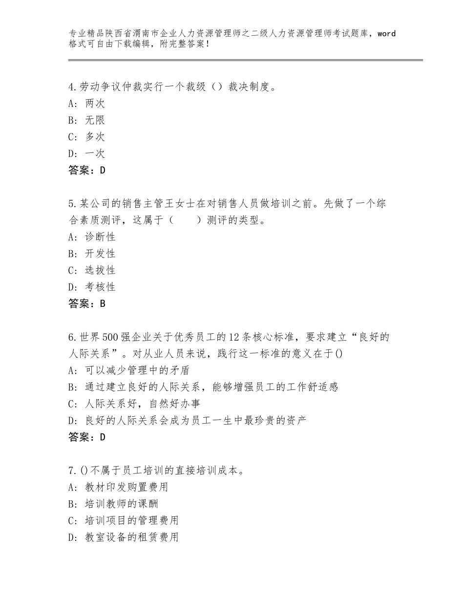 2024年陕西省渭南市企业人力资源管理师之二级人力资源管理师考试通用题库（全优）_第2页