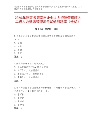 2024年陕西省渭南市企业人力资源管理师之二级人力资源管理师考试通用题库（全优）