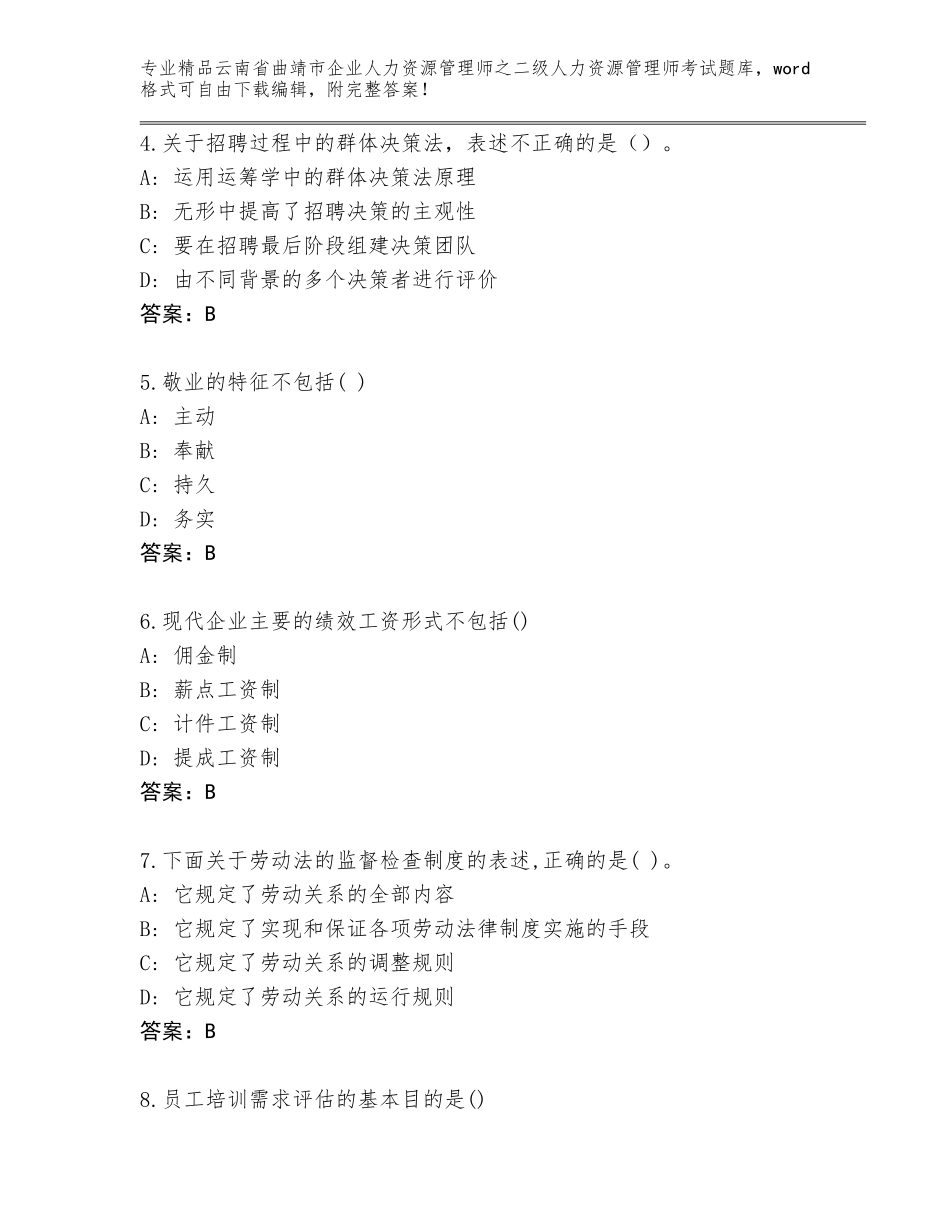 2024年云南省曲靖市企业人力资源管理师之二级人力资源管理师考试及答案（必刷）_第2页