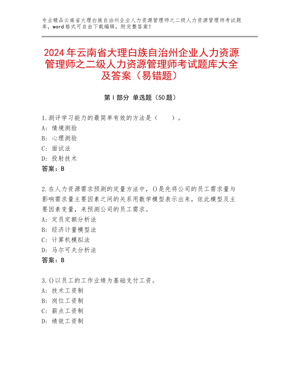 2024年云南省大理白族自治州企业人力资源管理师之二级人力资源管理师考试题库大全及答案（易错题）_第1页
