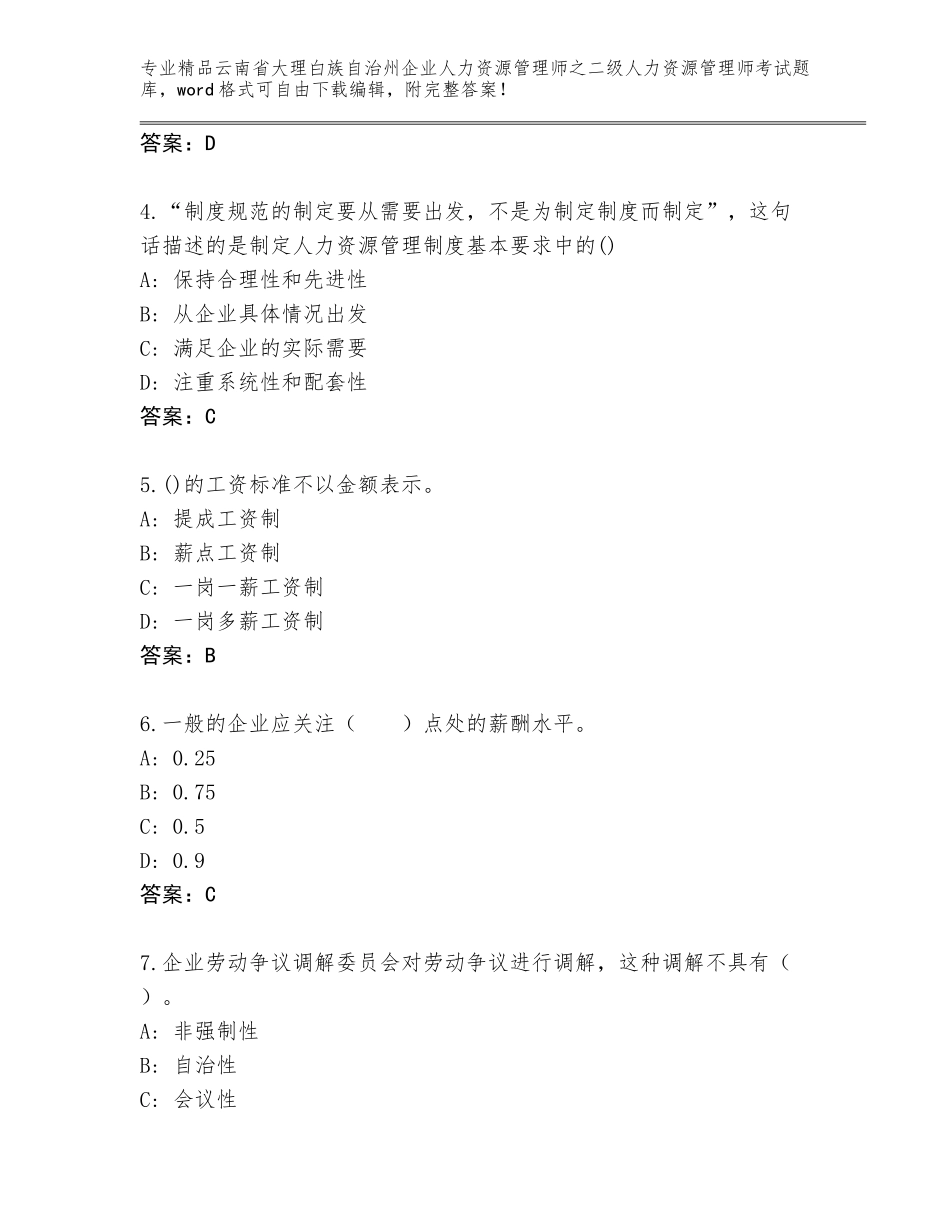 2024年云南省大理白族自治州企业人力资源管理师之二级人力资源管理师考试题库大全及答案（易错题）_第2页