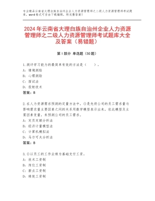 2024年云南省大理白族自治州企业人力资源管理师之二级人力资源管理师考试题库大全及答案（易错题）