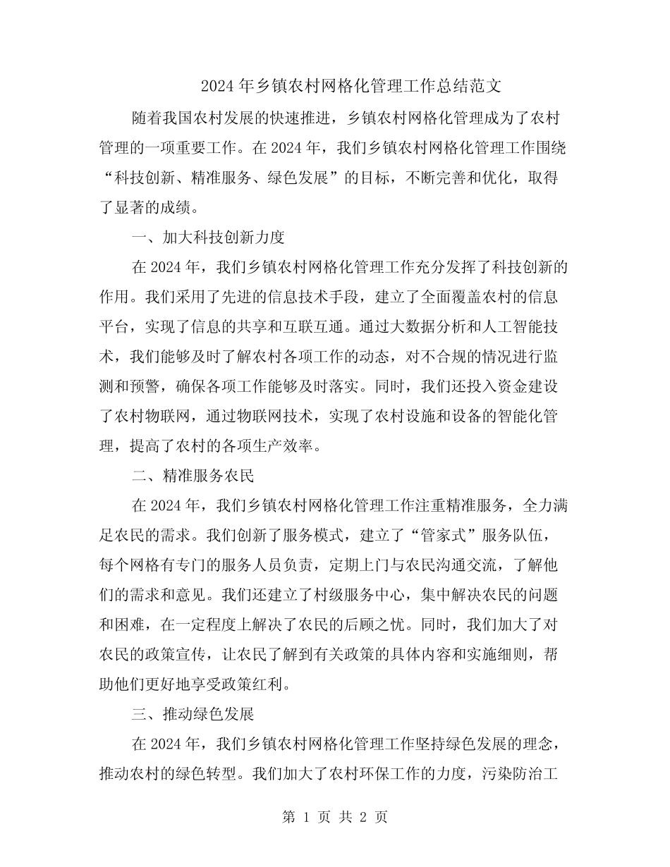2024年乡镇农村网格化管理工作总结范文_第1页