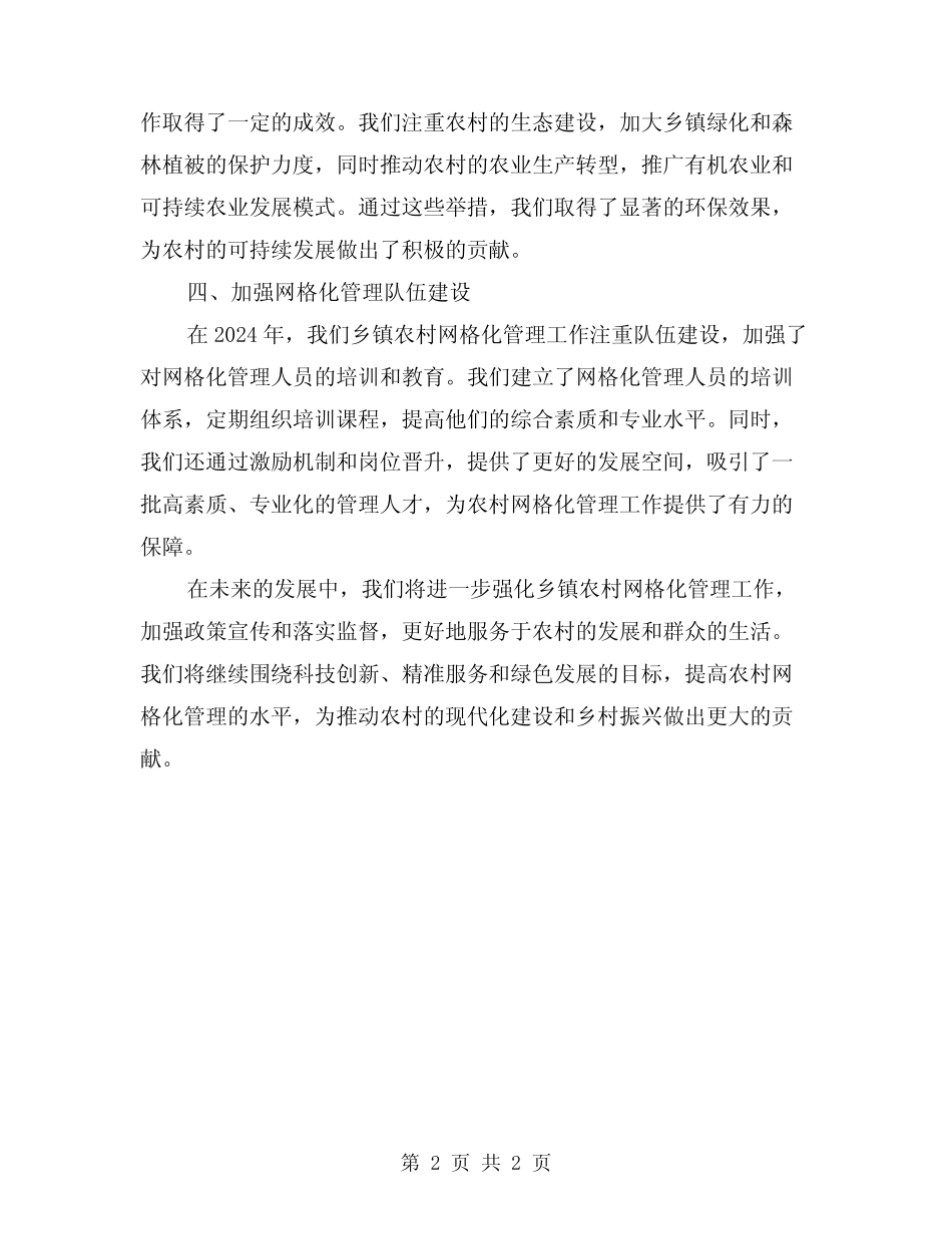 2024年乡镇农村网格化管理工作总结范文_第2页