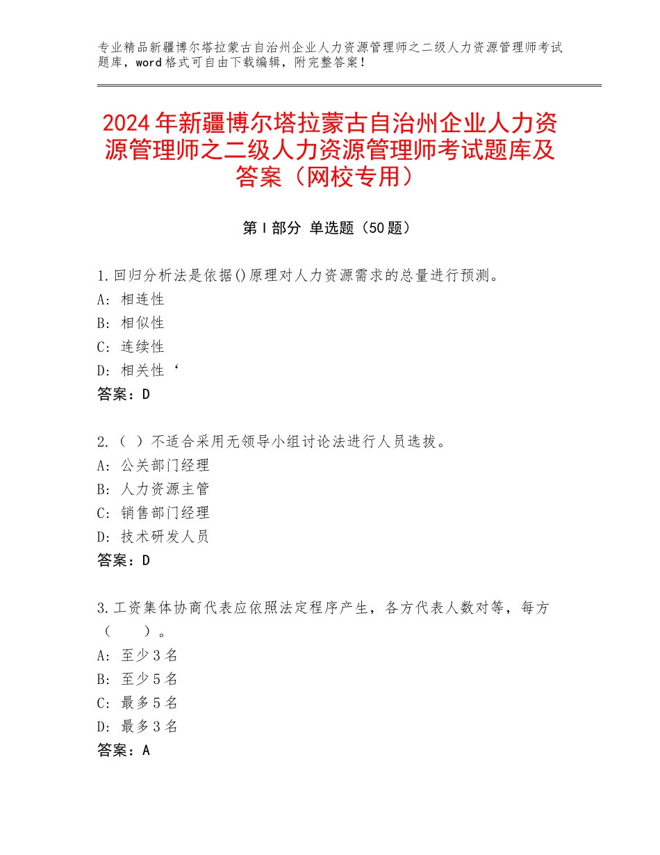 2024年新疆博尔塔拉蒙古自治州企业人力资源管理师之二级人力资源管理师考试题库及答案（网校专用）_第1页