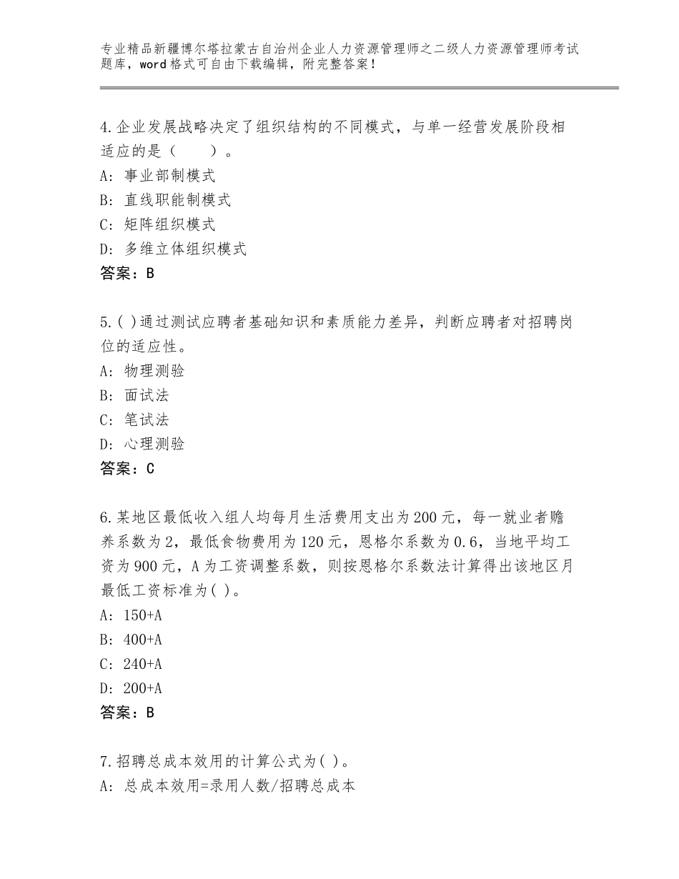 2024年新疆博尔塔拉蒙古自治州企业人力资源管理师之二级人力资源管理师考试题库及答案（网校专用）_第2页
