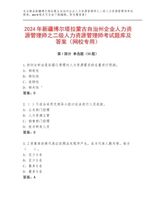 2024年新疆博尔塔拉蒙古自治州企业人力资源管理师之二级人力资源管理师考试题库及答案（网校专用）