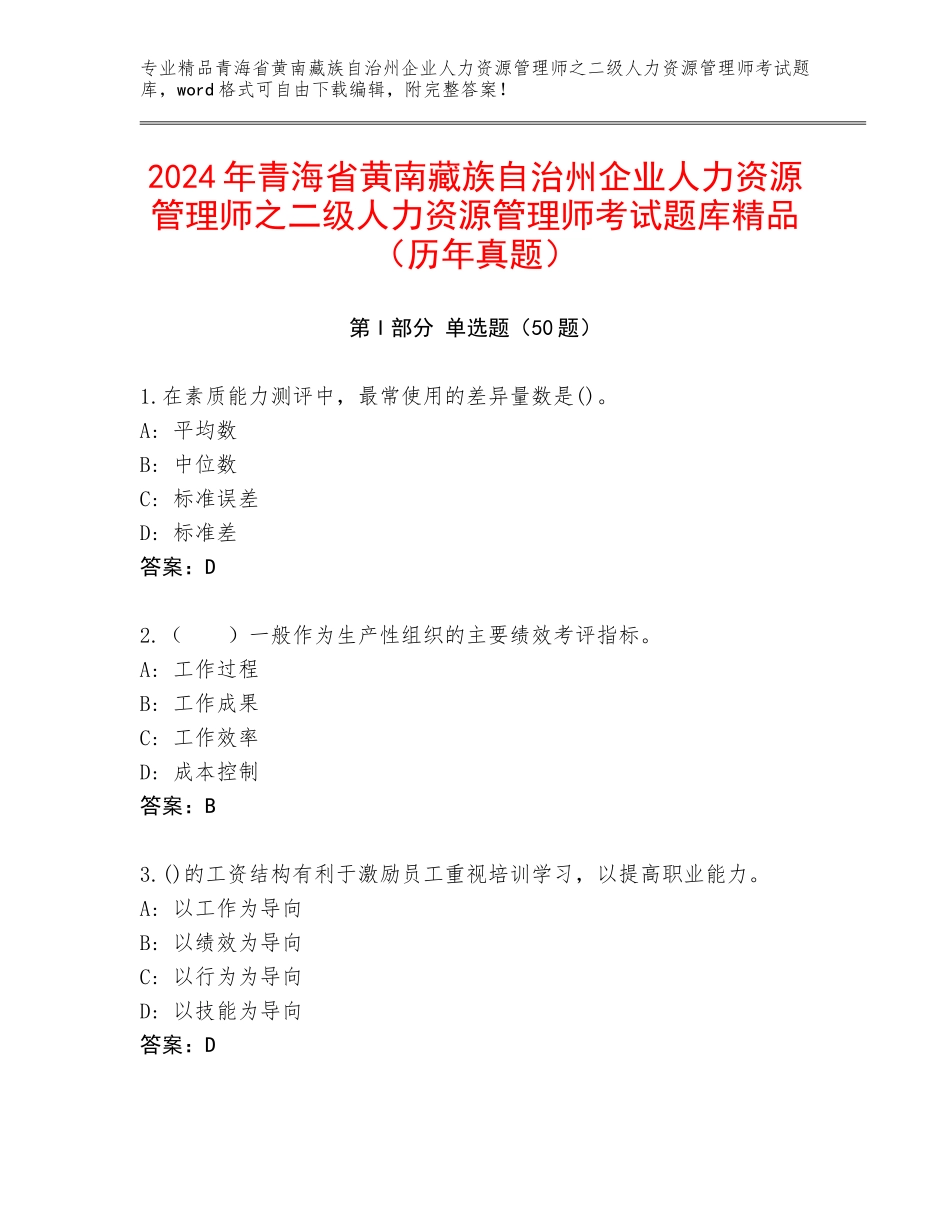2024年青海省黄南藏族自治州企业人力资源管理师之二级人力资源管理师考试题库精品（历年真题）_第1页