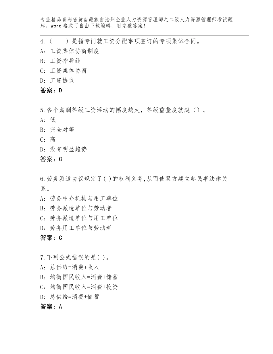 2024年青海省黄南藏族自治州企业人力资源管理师之二级人力资源管理师考试题库精品（历年真题）_第2页