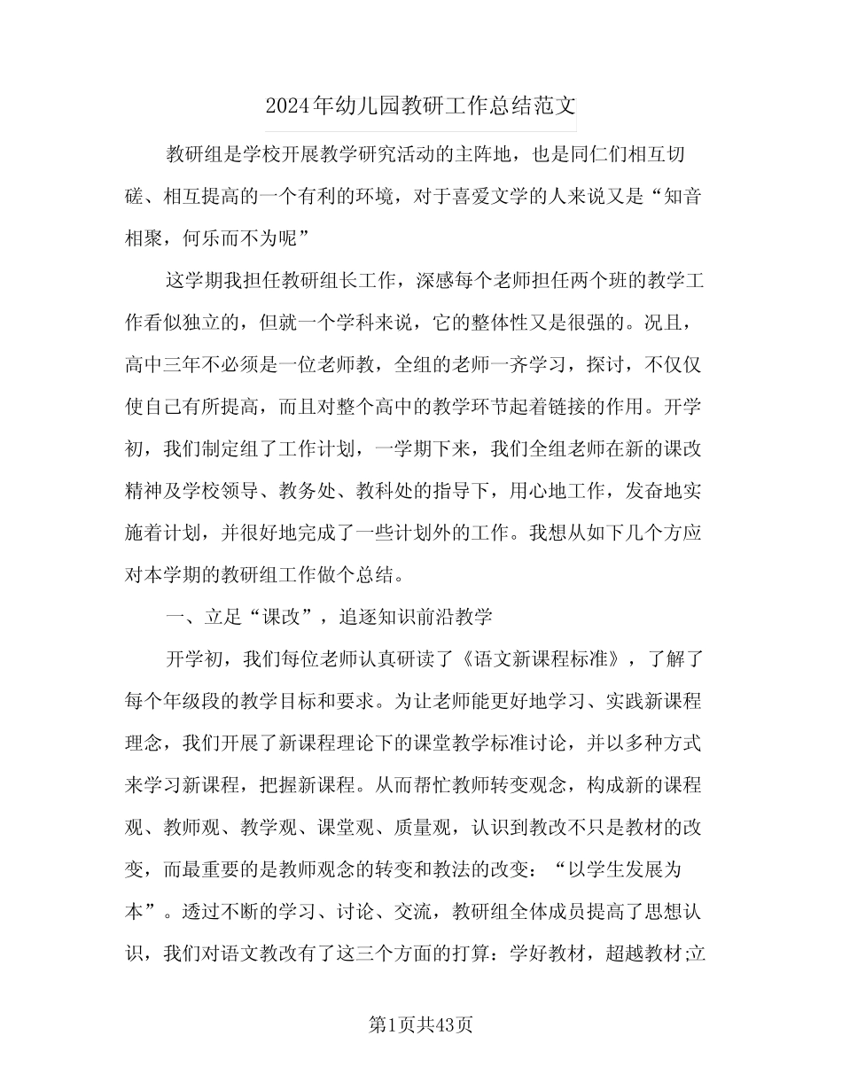 2024年幼儿园教研工作总结范文(八篇) _第1页