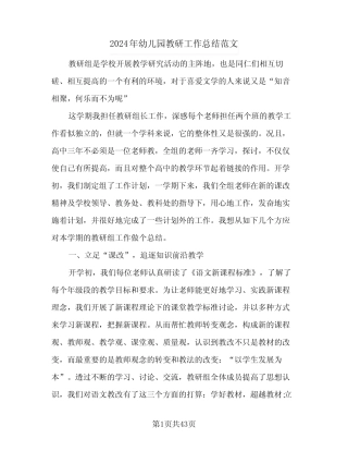 2024年幼儿园教研工作总结范文(八篇) 