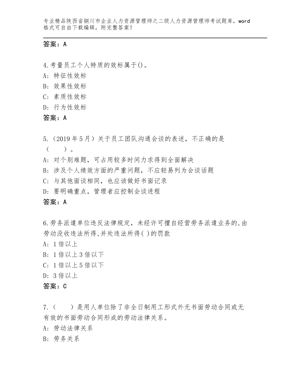 2024年陕西省铜川市企业人力资源管理师之二级人力资源管理师考试附答案【黄金题型】_第2页
