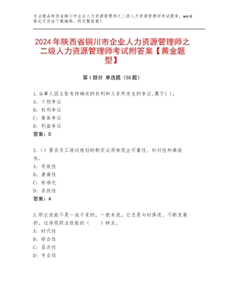 2024年陕西省铜川市企业人力资源管理师之二级人力资源管理师考试附答案【黄金题型】