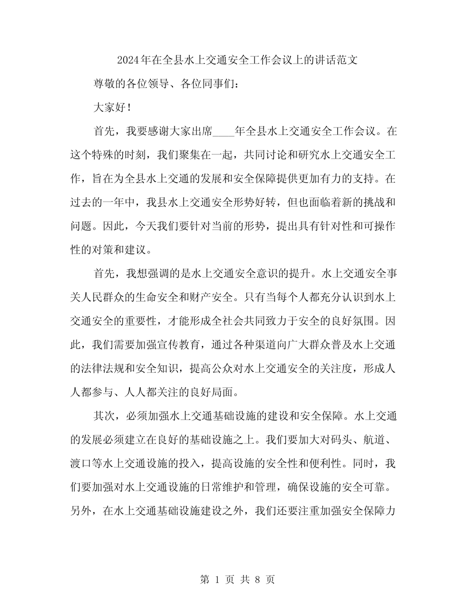 2024年在全县水上交通安全工作会议上的讲话范文(三篇) _第1页