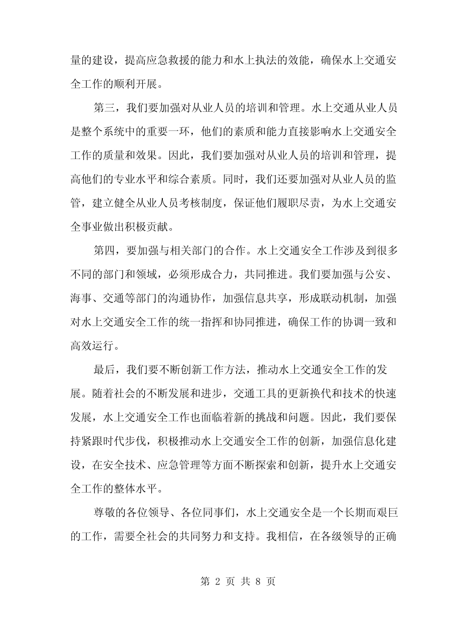 2024年在全县水上交通安全工作会议上的讲话范文(三篇) _第2页