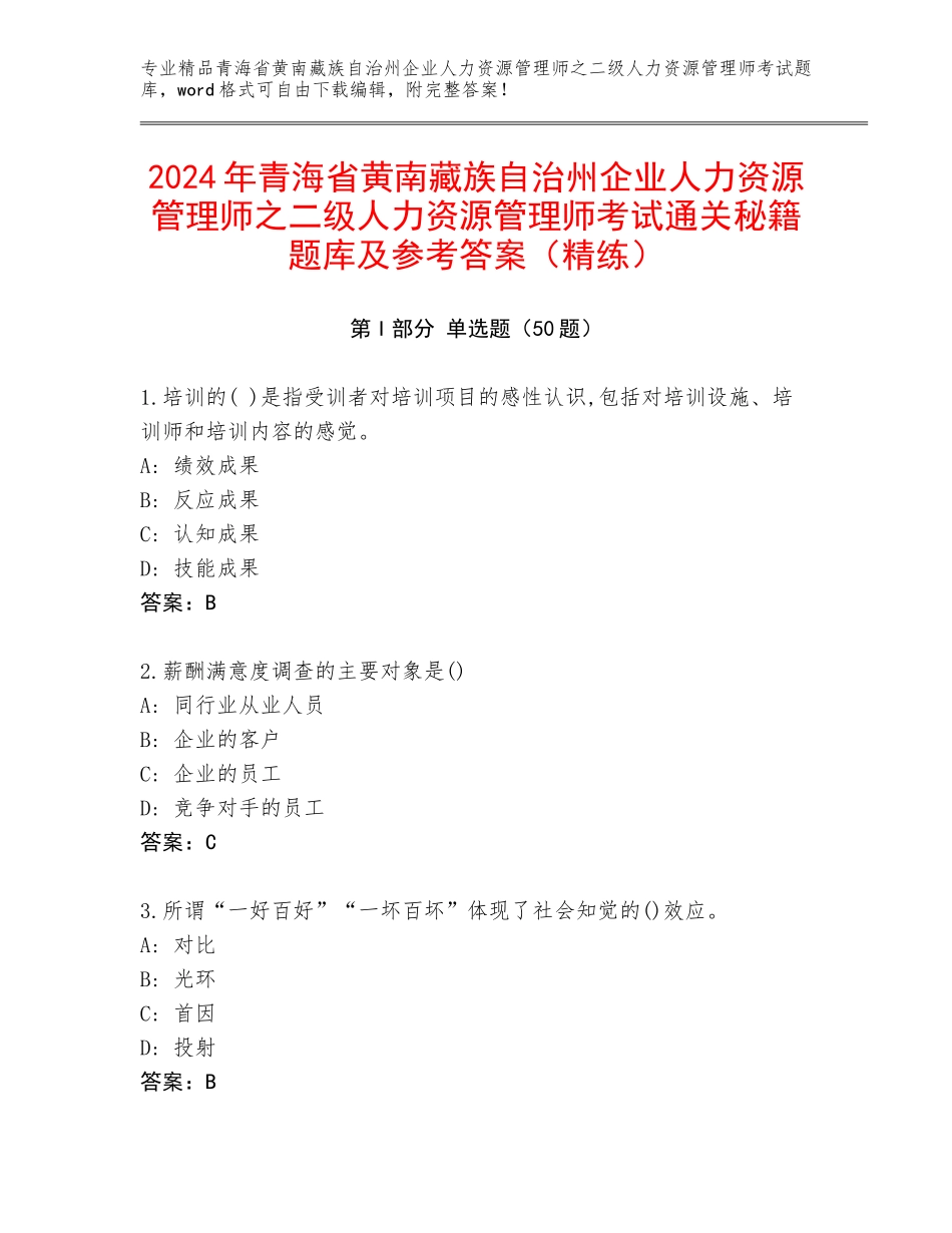 2024年青海省黄南藏族自治州企业人力资源管理师之二级人力资源管理师考试通关秘籍题库及参考答案（精练）_第1页