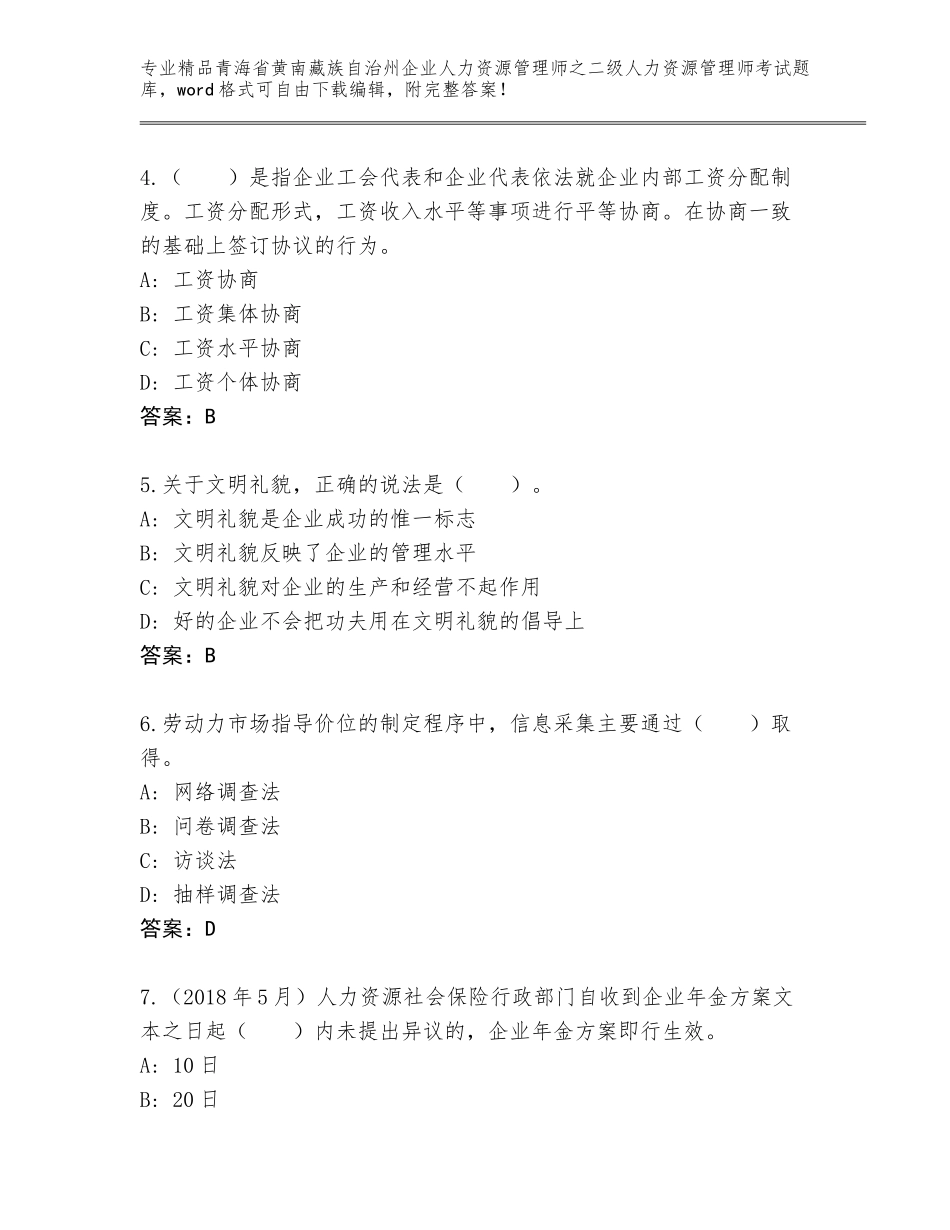 2024年青海省黄南藏族自治州企业人力资源管理师之二级人力资源管理师考试通关秘籍题库及参考答案（精练）_第2页