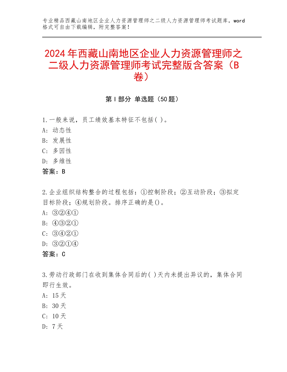 2024年西藏山南地区企业人力资源管理师之二级人力资源管理师考试完整版含答案（B卷）_第1页