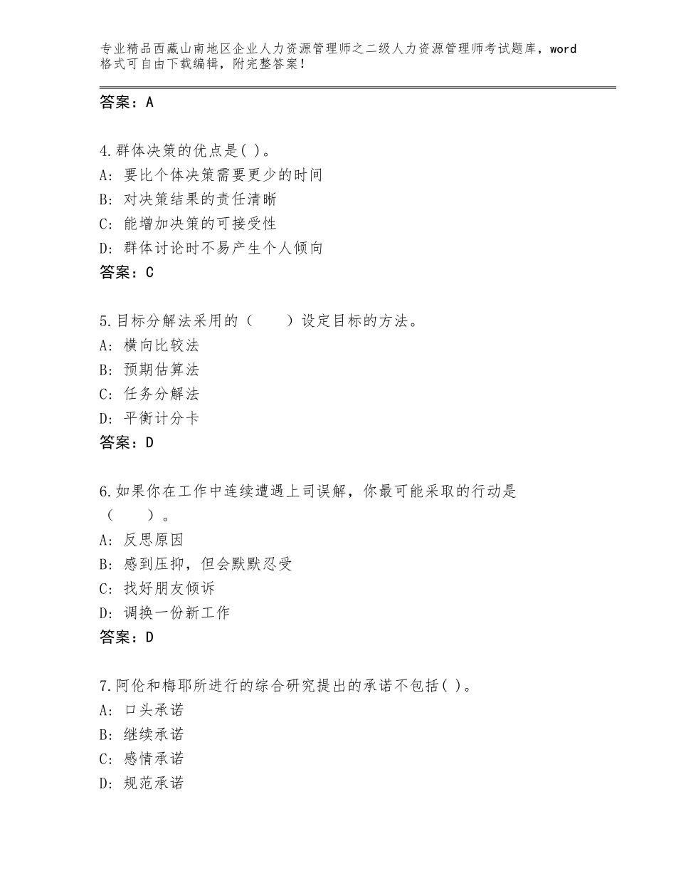 2024年西藏山南地区企业人力资源管理师之二级人力资源管理师考试完整版含答案（B卷）_第2页