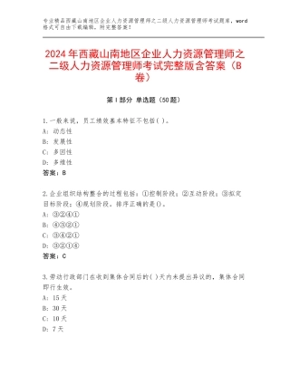 2024年西藏山南地区企业人力资源管理师之二级人力资源管理师考试完整版含答案（B卷）