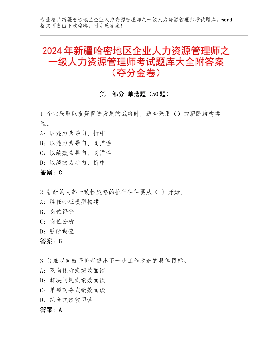 2024年新疆哈密地区企业人力资源管理师之一级人力资源管理师考试题库大全附答案（夺分金卷）_第1页