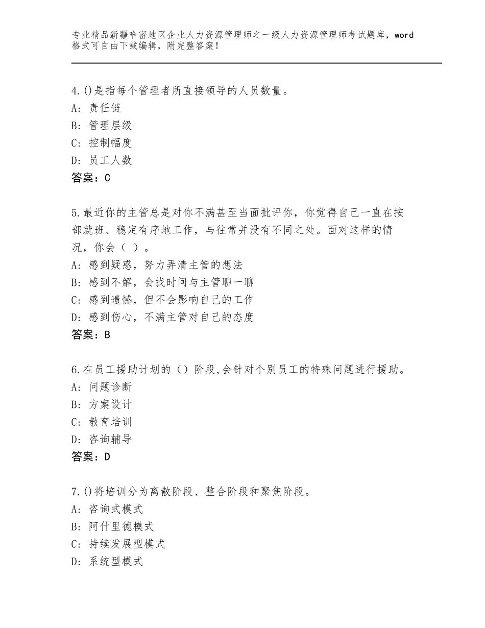 2024年新疆哈密地区企业人力资源管理师之一级人力资源管理师考试题库大全附答案（夺分金卷）_第2页