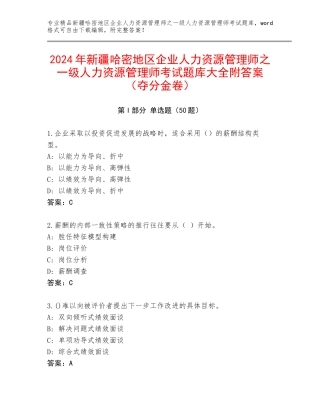 2024年新疆哈密地区企业人力资源管理师之一级人力资源管理师考试题库大全附答案（夺分金卷）