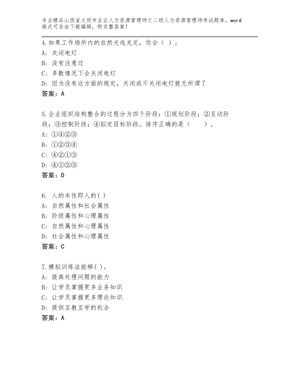 2024年山西省大同市企业人力资源管理师之二级人力资源管理师考试题库大全（名师推荐）_第2页