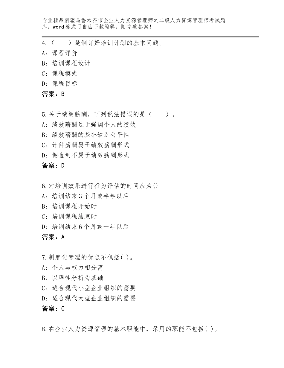 2024年新疆乌鲁木齐市企业人力资源管理师之二级人力资源管理师考试精品题库附答案（基础题）_第2页