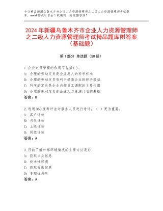 2024年新疆乌鲁木齐市企业人力资源管理师之二级人力资源管理师考试精品题库附答案（基础题）