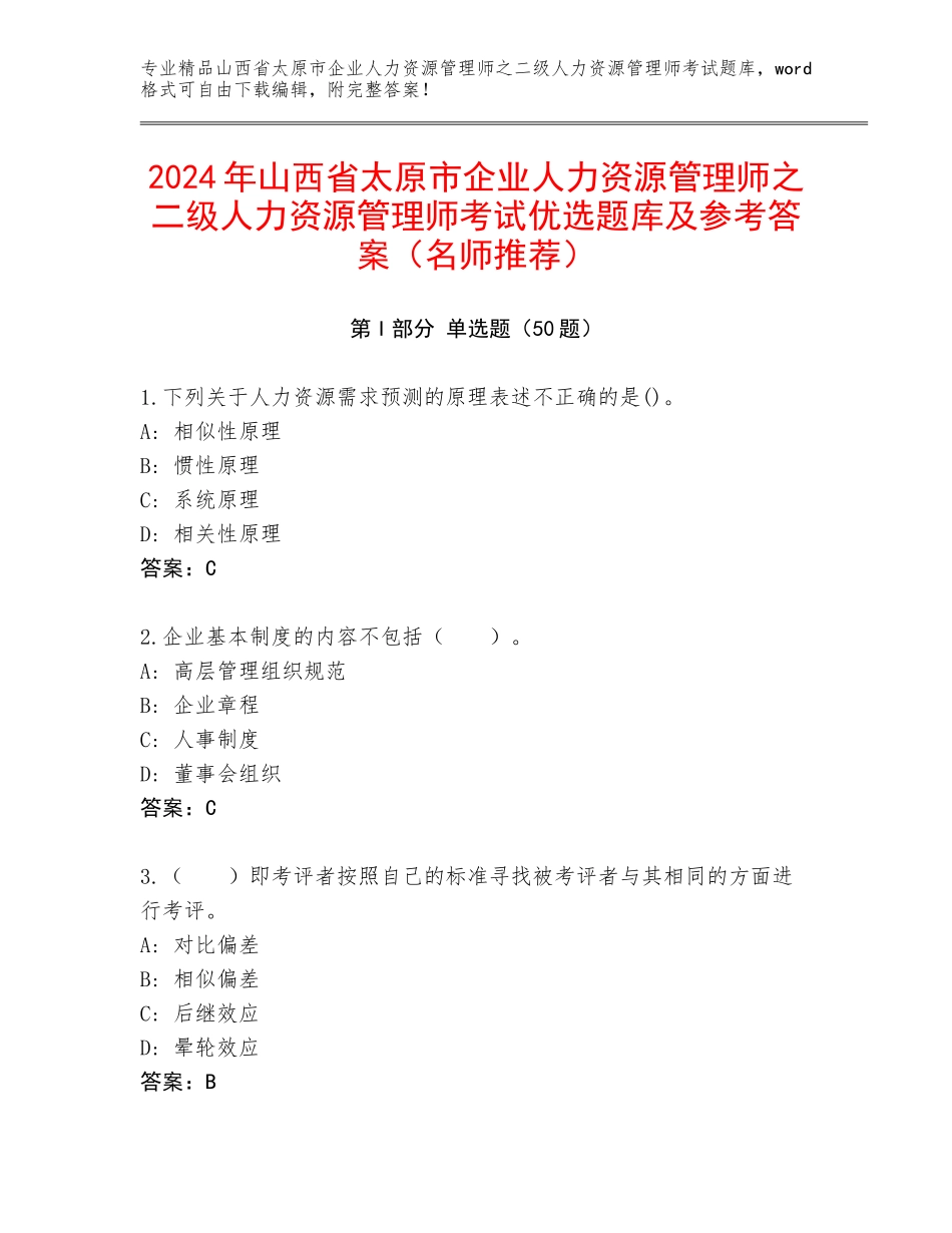 2024年山西省太原市企业人力资源管理师之二级人力资源管理师考试优选题库及参考答案（名师推荐）_第1页