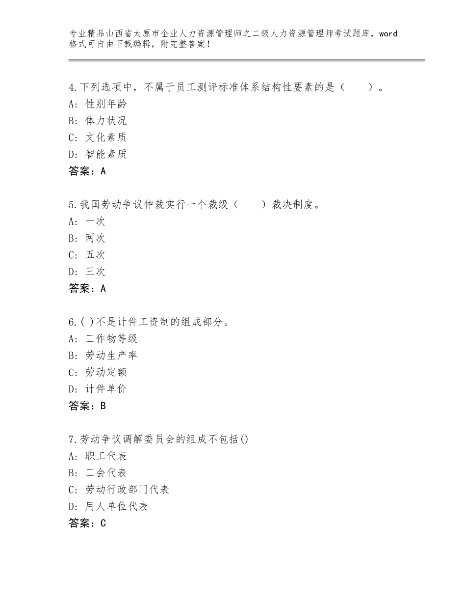 2024年山西省太原市企业人力资源管理师之二级人力资源管理师考试优选题库及参考答案（名师推荐）_第2页