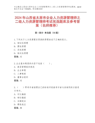 2024年山西省太原市企业人力资源管理师之二级人力资源管理师考试优选题库及参考答案（名师推荐）