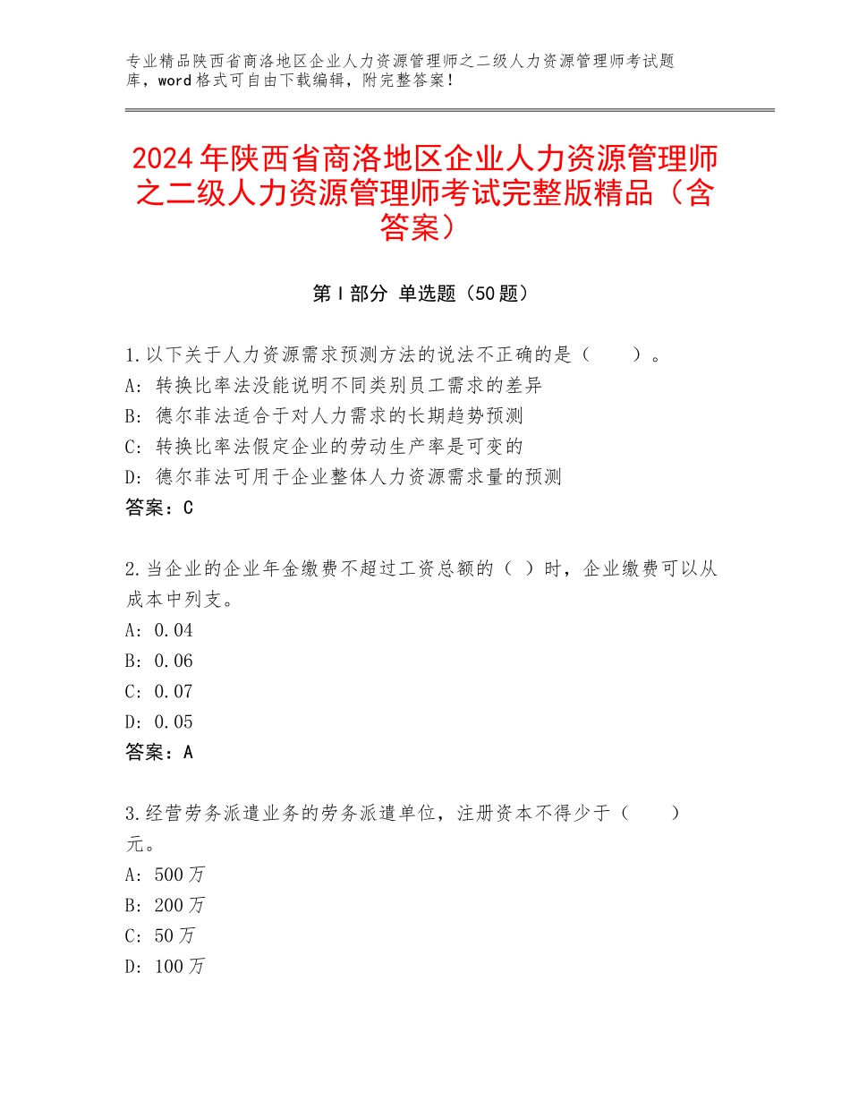 2024年陕西省商洛地区企业人力资源管理师之二级人力资源管理师考试完整版精品（含答案）_第1页