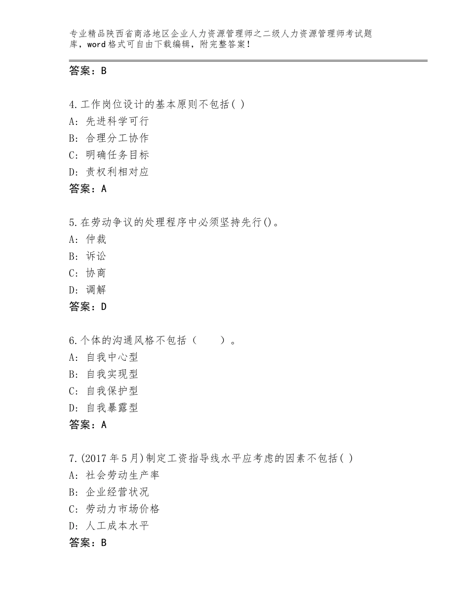 2024年陕西省商洛地区企业人力资源管理师之二级人力资源管理师考试完整版精品（含答案）_第2页