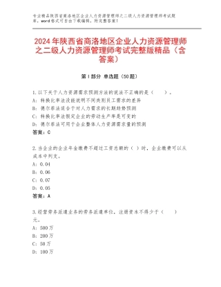 2024年陕西省商洛地区企业人力资源管理师之二级人力资源管理师考试完整版精品（含答案）