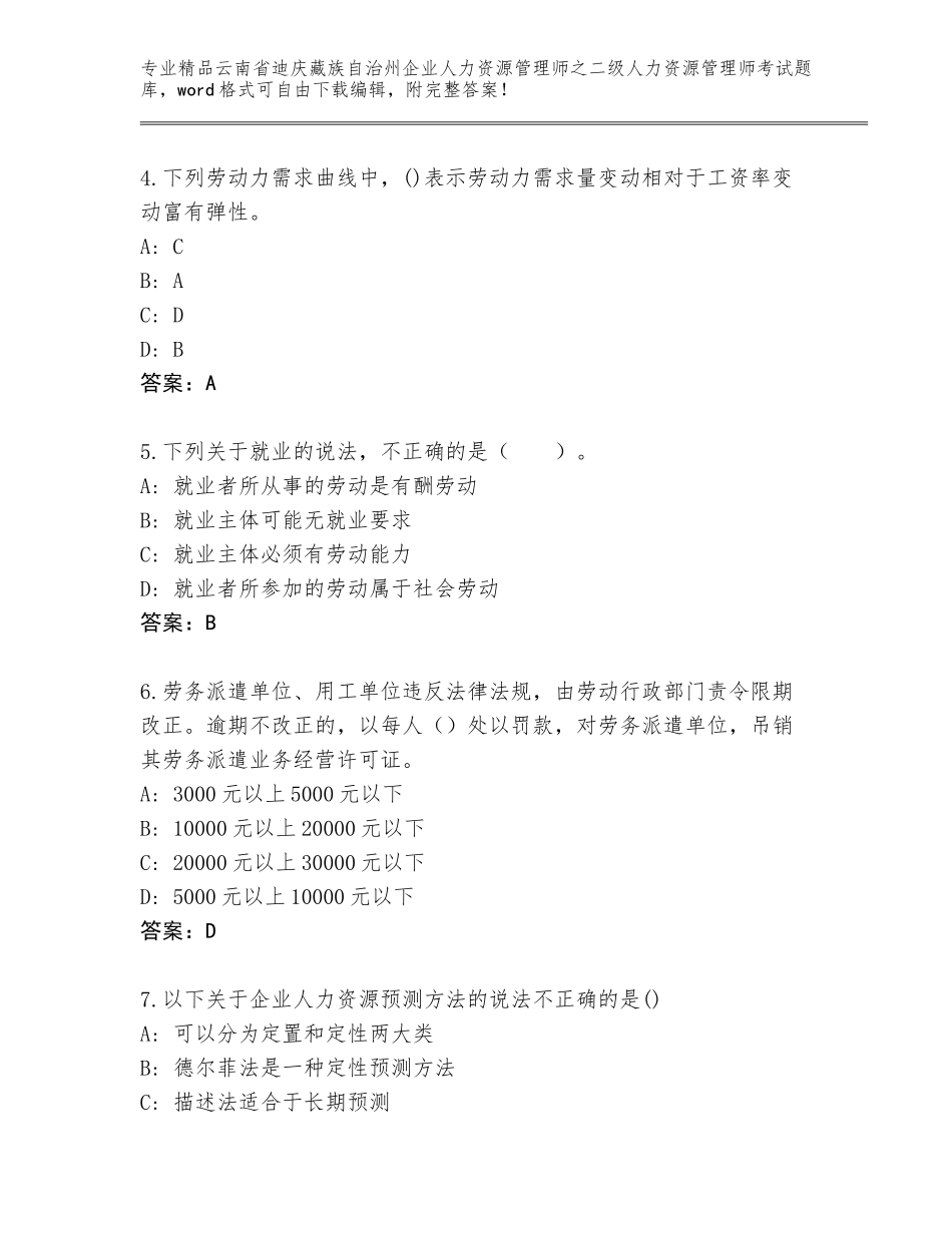 2024年云南省迪庆藏族自治州企业人力资源管理师之二级人力资源管理师考试内部题库含答案（A卷）_第2页