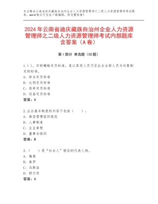 2024年云南省迪庆藏族自治州企业人力资源管理师之二级人力资源管理师考试内部题库含答案（A卷）
