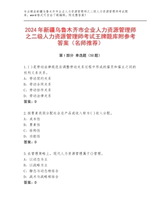 2024年新疆乌鲁木齐市企业人力资源管理师之二级人力资源管理师考试王牌题库附参考答案（名师推荐）