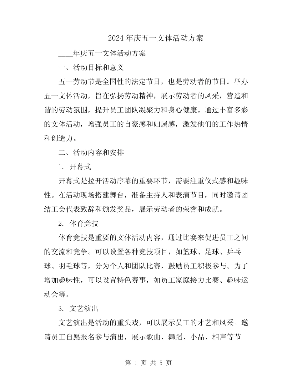 2024年庆五一文体活动方案 _第1页