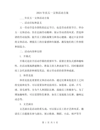 2024年庆五一文体活动方案 