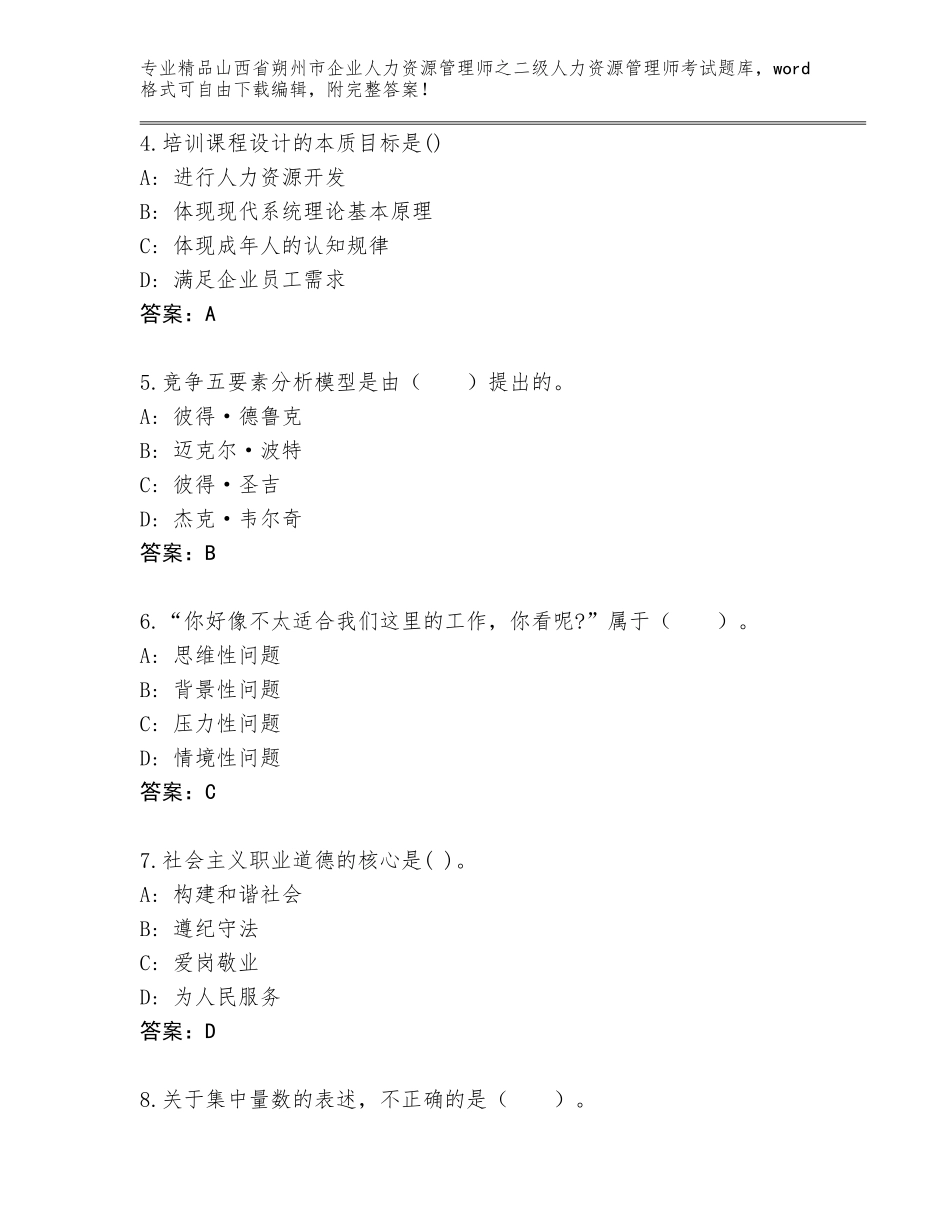 2024年山西省朔州市企业人力资源管理师之二级人力资源管理师考试精选题库AB卷_第2页