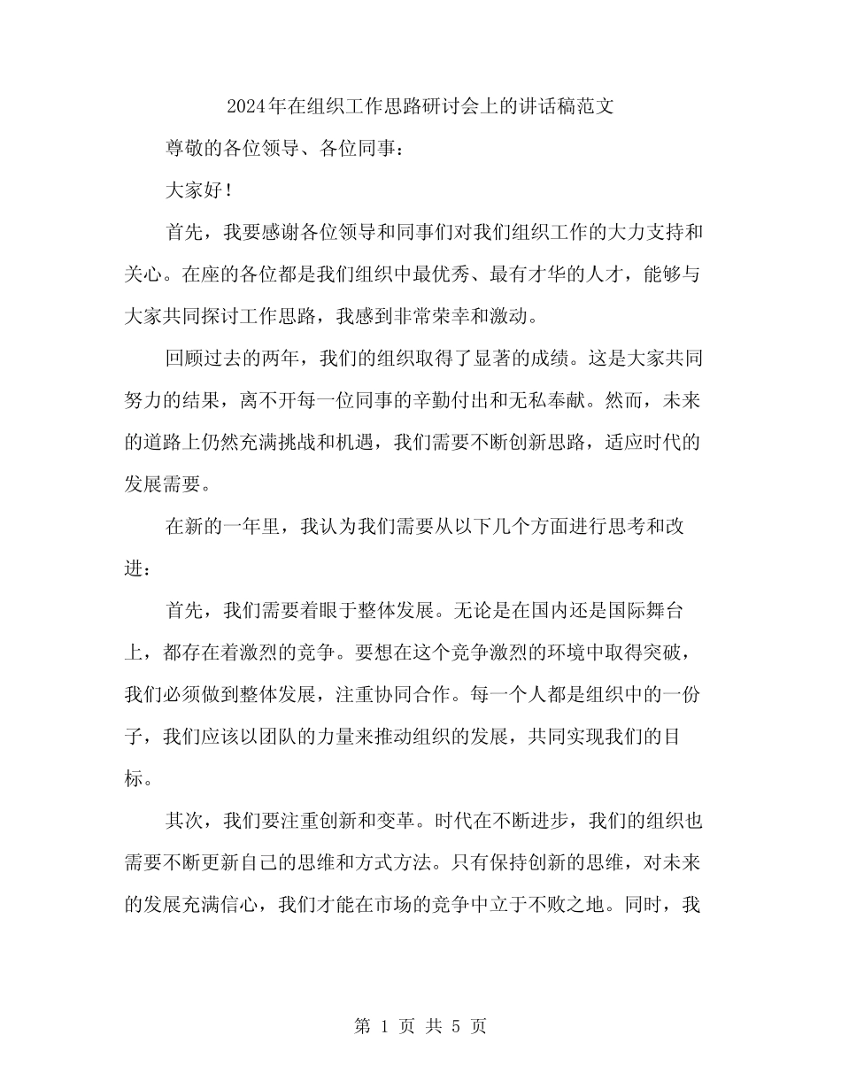 2024年在组织工作思路研讨会上的讲话稿范文(二篇)_第1页