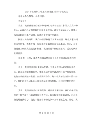 2024年在组织工作思路研讨会上的讲话稿范文(二篇)