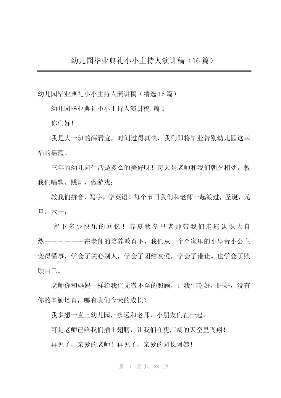 2024年幼儿园毕业典礼小小主持人演讲稿(16篇) _第1页