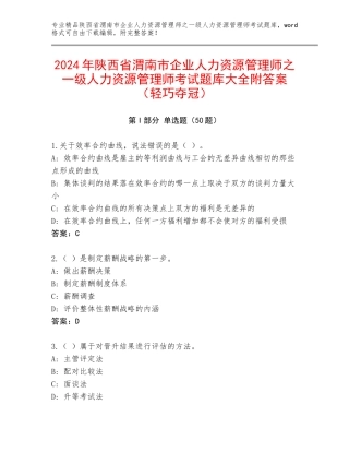 2024年陕西省渭南市企业人力资源管理师之一级人力资源管理师考试题库大全附答案（轻巧夺冠）