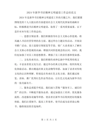 2024年新华书店精神文明建设工作总结范文