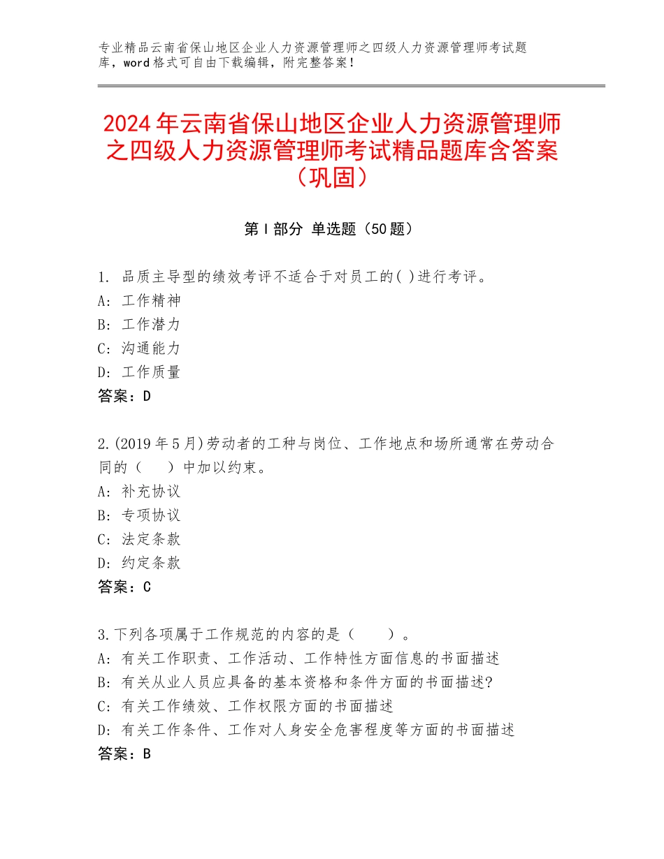 2024年云南省保山地区企业人力资源管理师之四级人力资源管理师考试精品题库含答案（巩固）_第1页