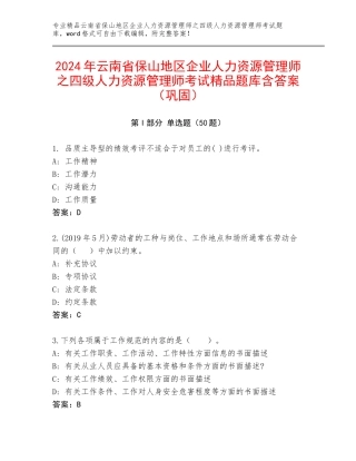 2024年云南省保山地区企业人力资源管理师之四级人力资源管理师考试精品题库含答案（巩固）